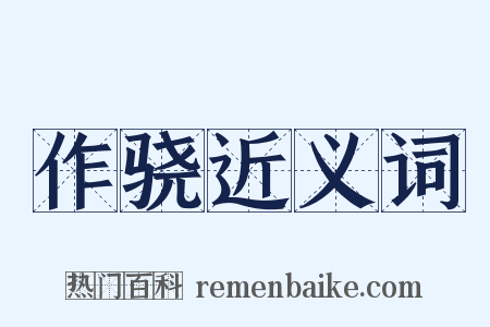 作骁近义词是什么意思的图片